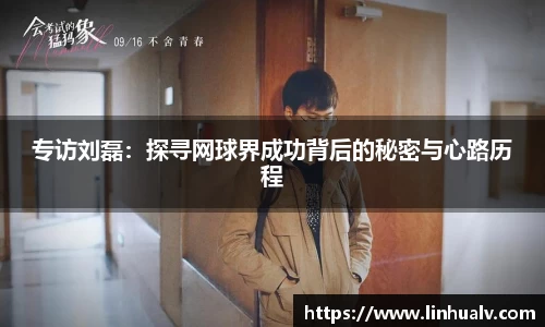 专访刘磊：探寻网球界成功背后的秘密与心路历程