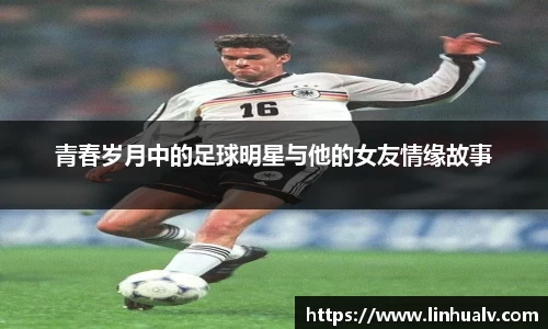 青春岁月中的足球明星与他的女友情缘故事