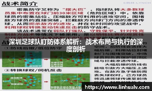 深圳足球队盯防体系解析：战术布局与执行的深度剖析