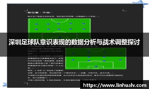 深圳足球队意识表现的数据分析与战术调整探讨