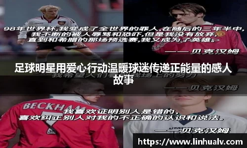 足球明星用爱心行动温暖球迷传递正能量的感人故事