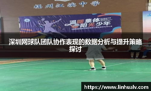 深圳网球队团队协作表现的数据分析与提升策略探讨