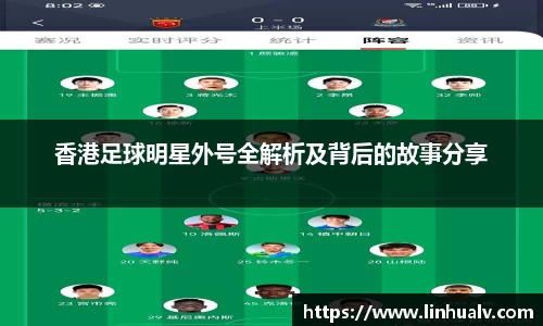 香港足球明星外号全解析及背后的故事分享