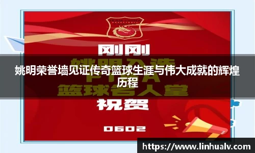 姚明荣誉墙见证传奇篮球生涯与伟大成就的辉煌历程