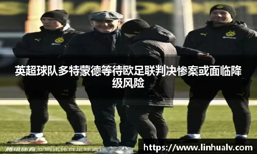 英超球队多特蒙德等待欧足联判决惨案或面临降级风险