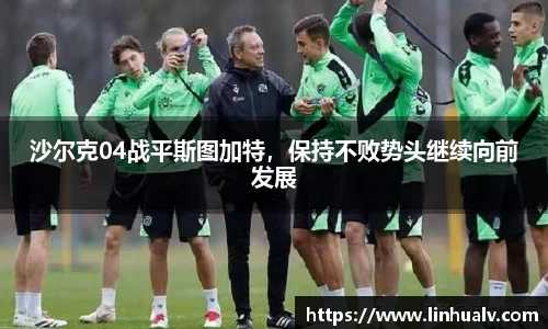 沙尔克04战平斯图加特，保持不败势头继续向前发展
