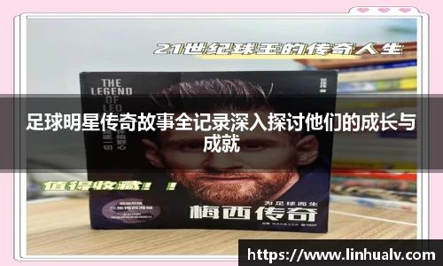 足球明星传奇故事全记录深入探讨他们的成长与成就