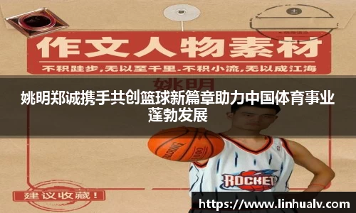 姚明郑诚携手共创篮球新篇章助力中国体育事业蓬勃发展