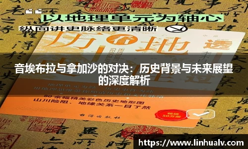 音埃布拉与拿加沙的对决：历史背景与未来展望的深度解析