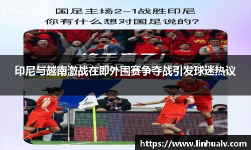 印尼与越南激战在即外围赛争夺战引发球迷热议