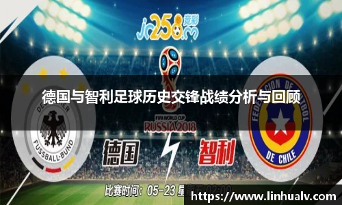 德国与智利足球历史交锋战绩分析与回顾