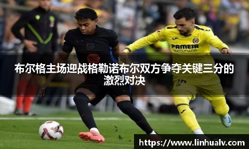 布尔格主场迎战格勒诺布尔双方争夺关键三分的激烈对决